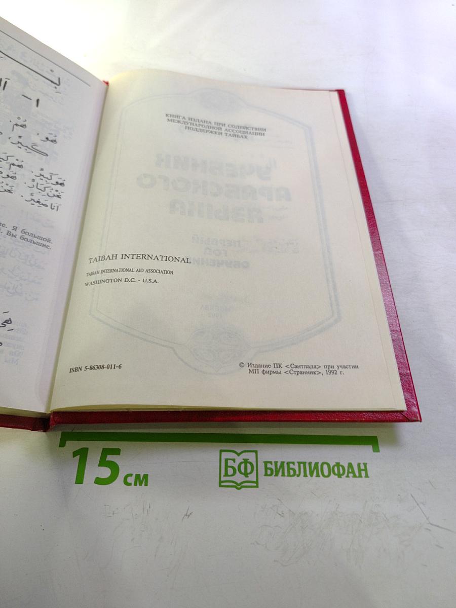 Учебник арабского языка. Первый год обучения