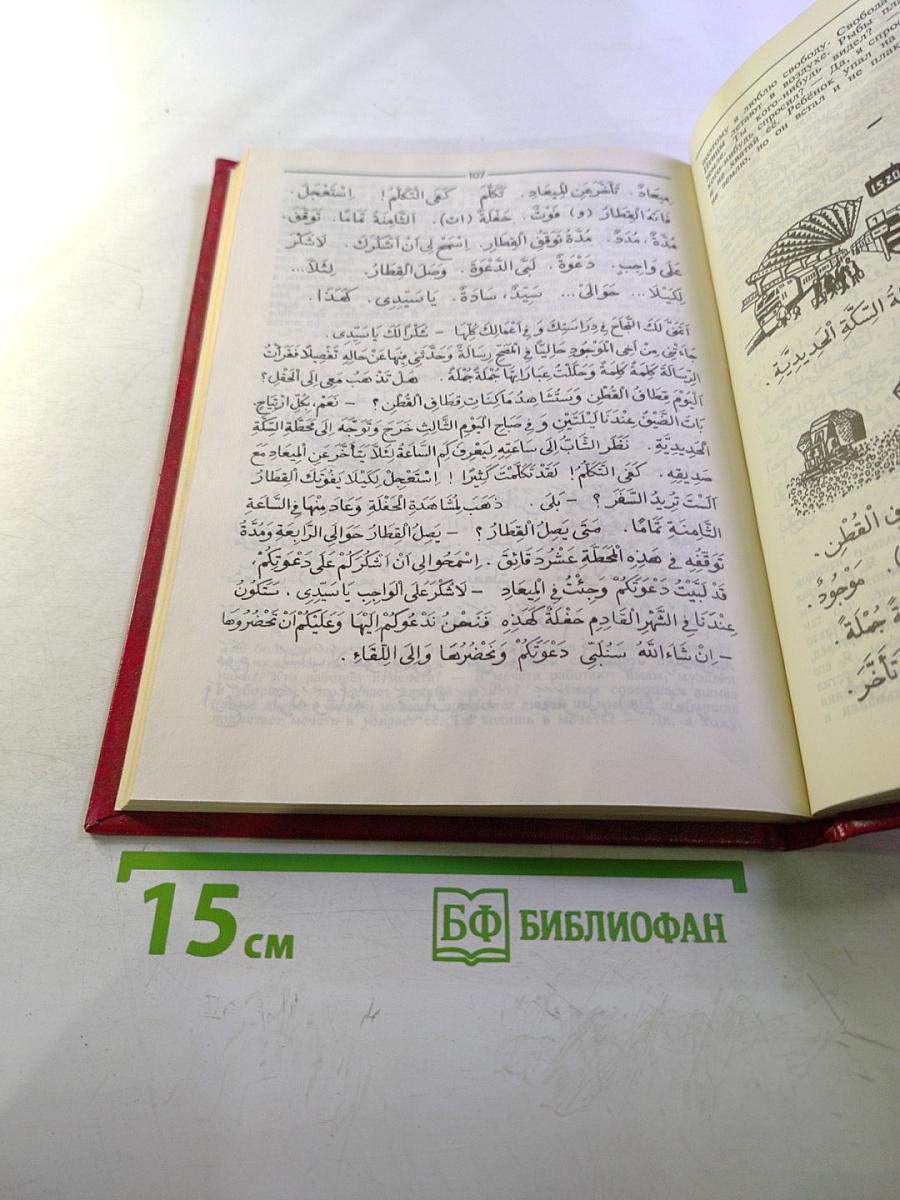 Учебник арабского языка. Первый год обучения