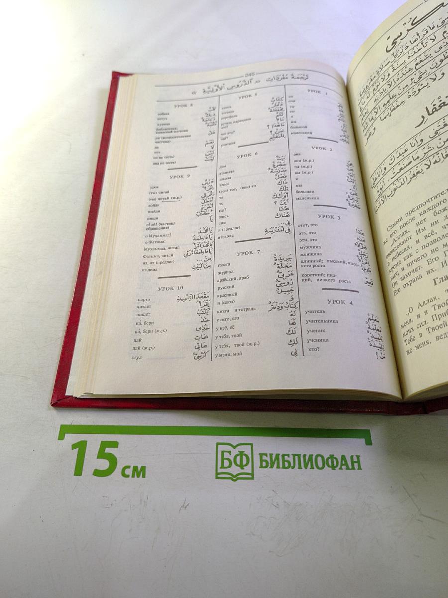 Учебник арабского языка. Первый год обучения