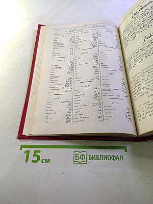 Учебник арабского языка. Первый год обучения