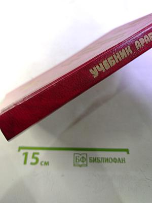 Учебник арабского языка. Первый год обучения