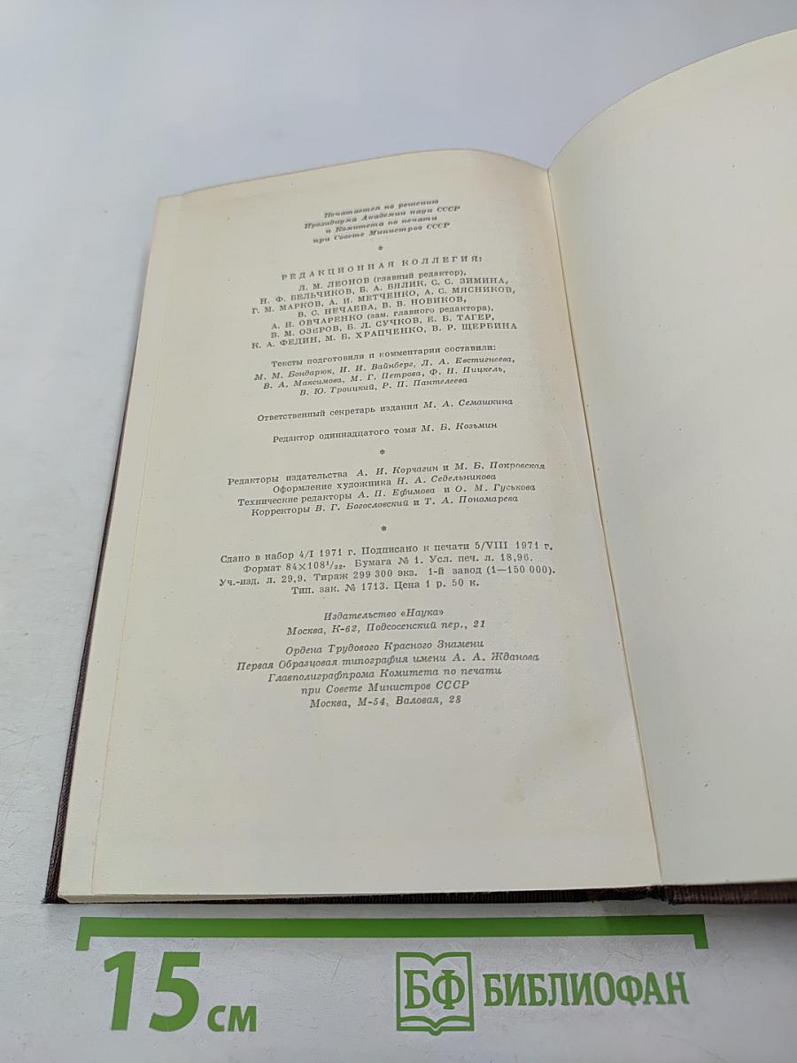 Собрание сочинений. Том одиннадцатый. Повести, рассказы, очерки, стихи 1907-1917
