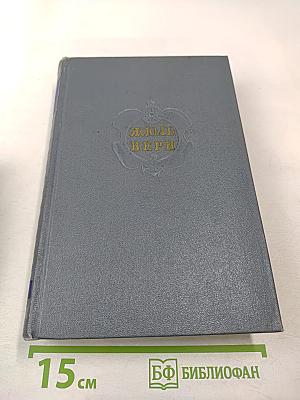 Собрание сочинений. Том второй: Путешествие к центру Земли; Путешествия и приключения капитана Гаттераса