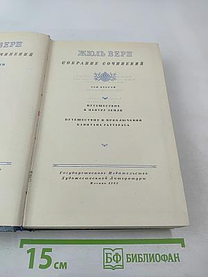 Собрание сочинений. Том второй: Путешествие к центру Земли; Путешествия и приключения капитана Гаттераса