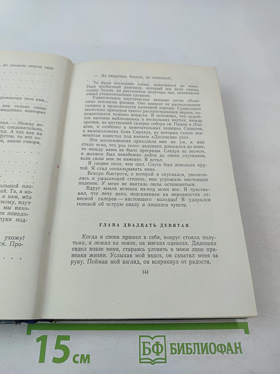 Собрание сочинений. Том второй: Путешествие к центру Земли; Путешествия и приключения капитана Гаттераса