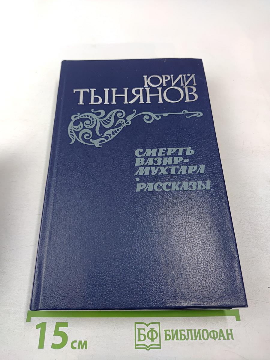 Смерть Вазир-Мухтара. Рассказы