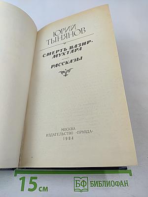 Смерть Вазир-Мухтара. Рассказы