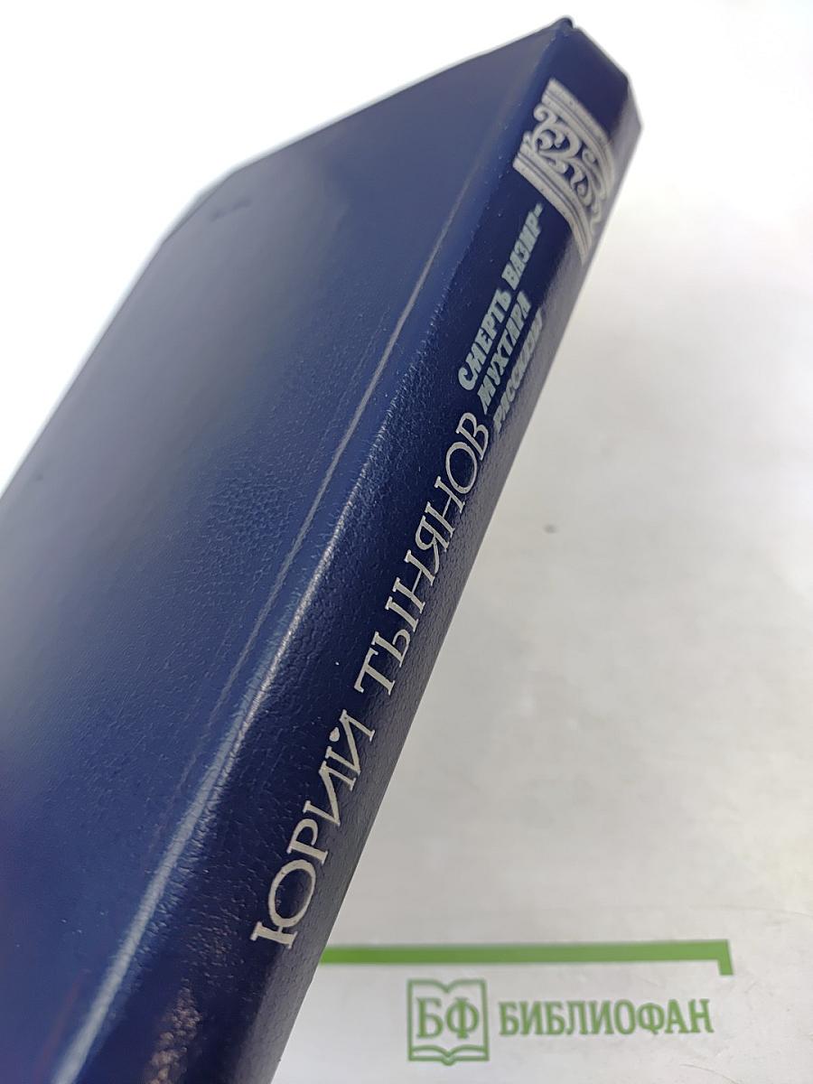 Смерть Вазир-Мухтара. Рассказы