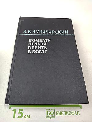 Почему нельзя верить в Бога?