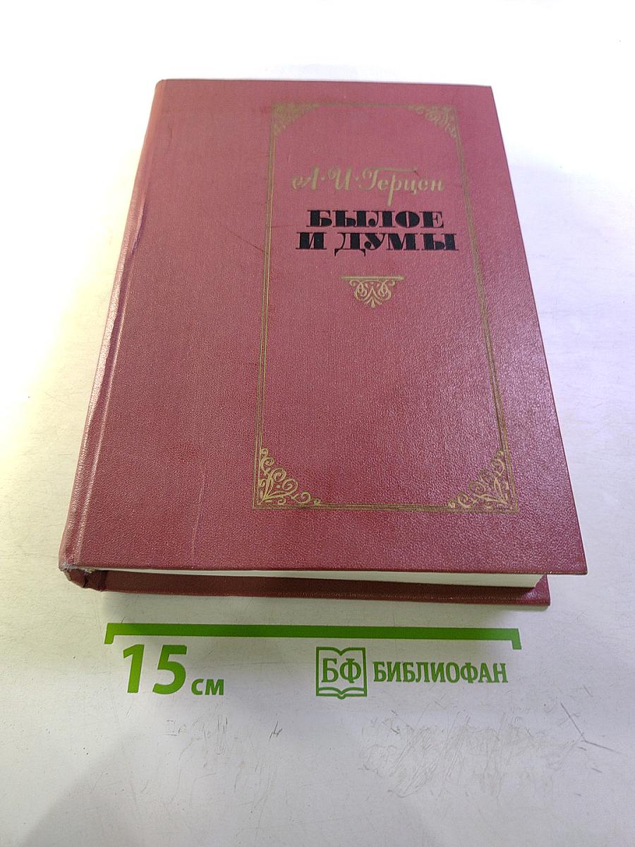 Былое и думы. Части 1-5