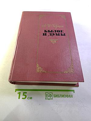 Былое и думы. Части 1-5