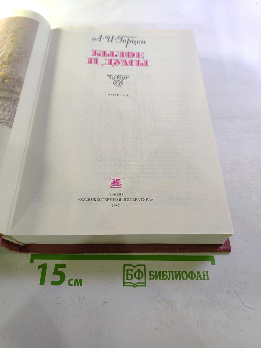 Былое и думы. Части 1-5