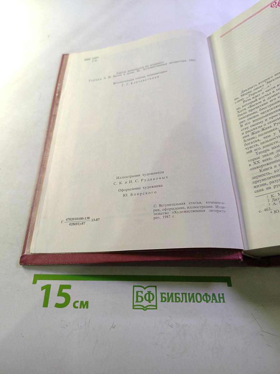 Былое и думы. Части 1-5