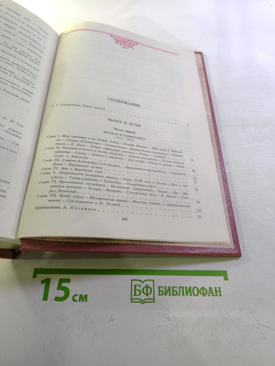 Былое и думы. Части 1-5