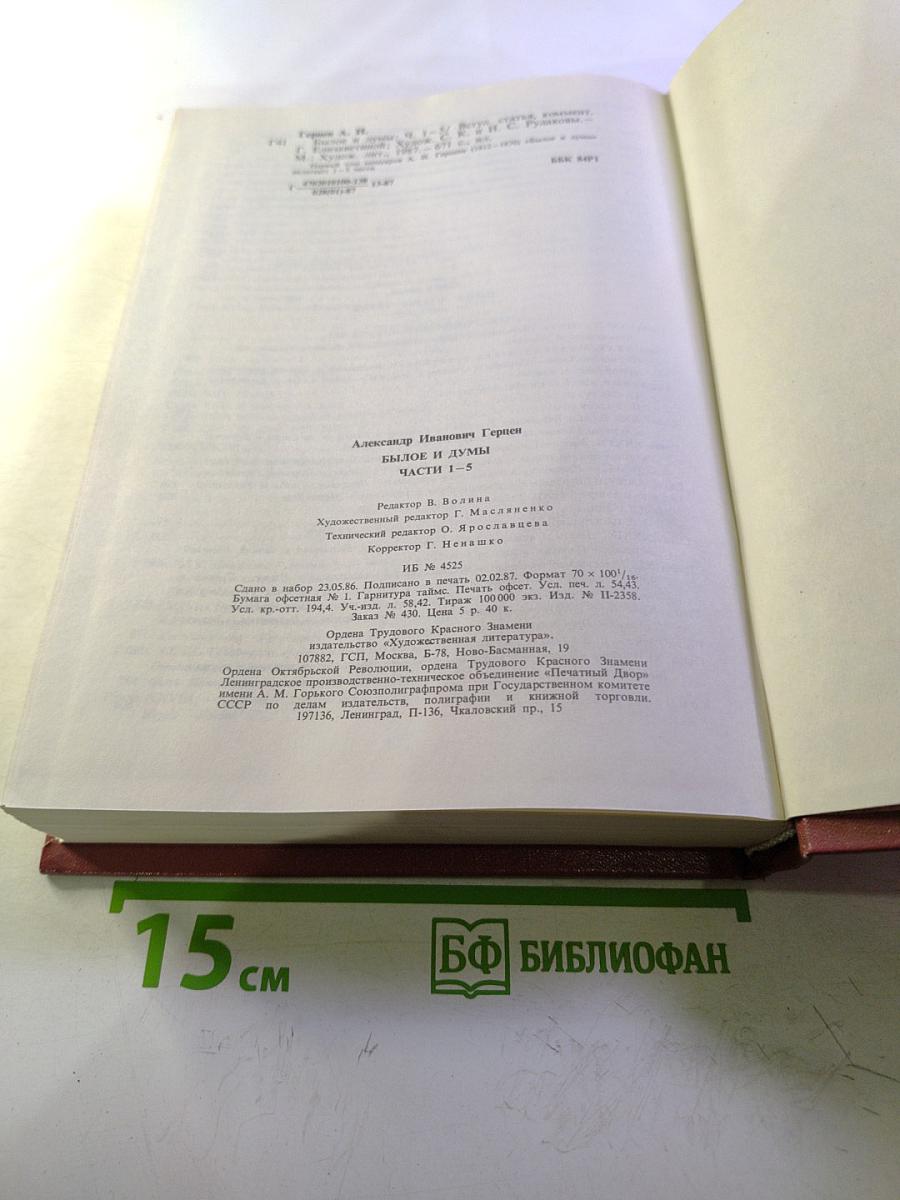 Былое и думы. Части 1-5