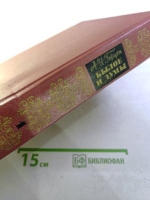 Былое и думы. Части 1-5