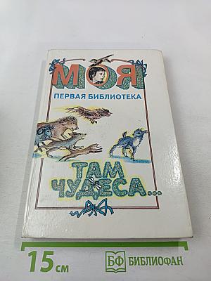 Там чудеса...