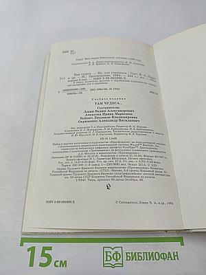 Там чудеса...