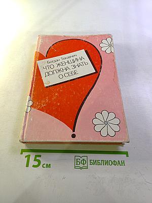 Что женщина должна знать о себе