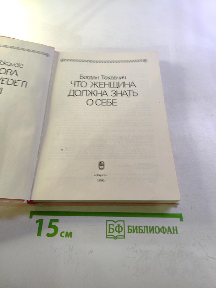 Что женщина должна знать о себе