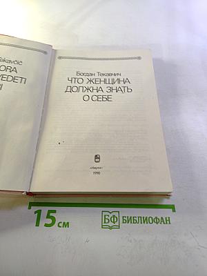 Что женщина должна знать о себе