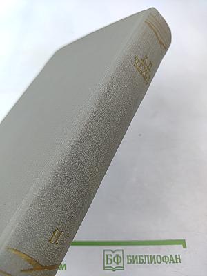 Собрание сочинений. Том одиннадцатый. Письма 1877–1892