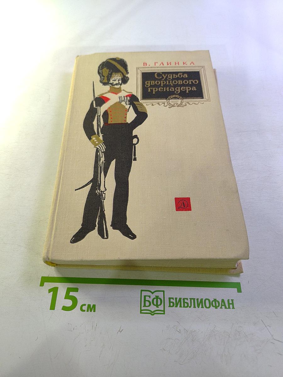 Судьба дворцового гренадера