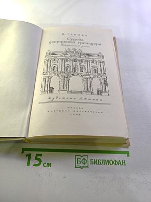 Судьба дворцового гренадера