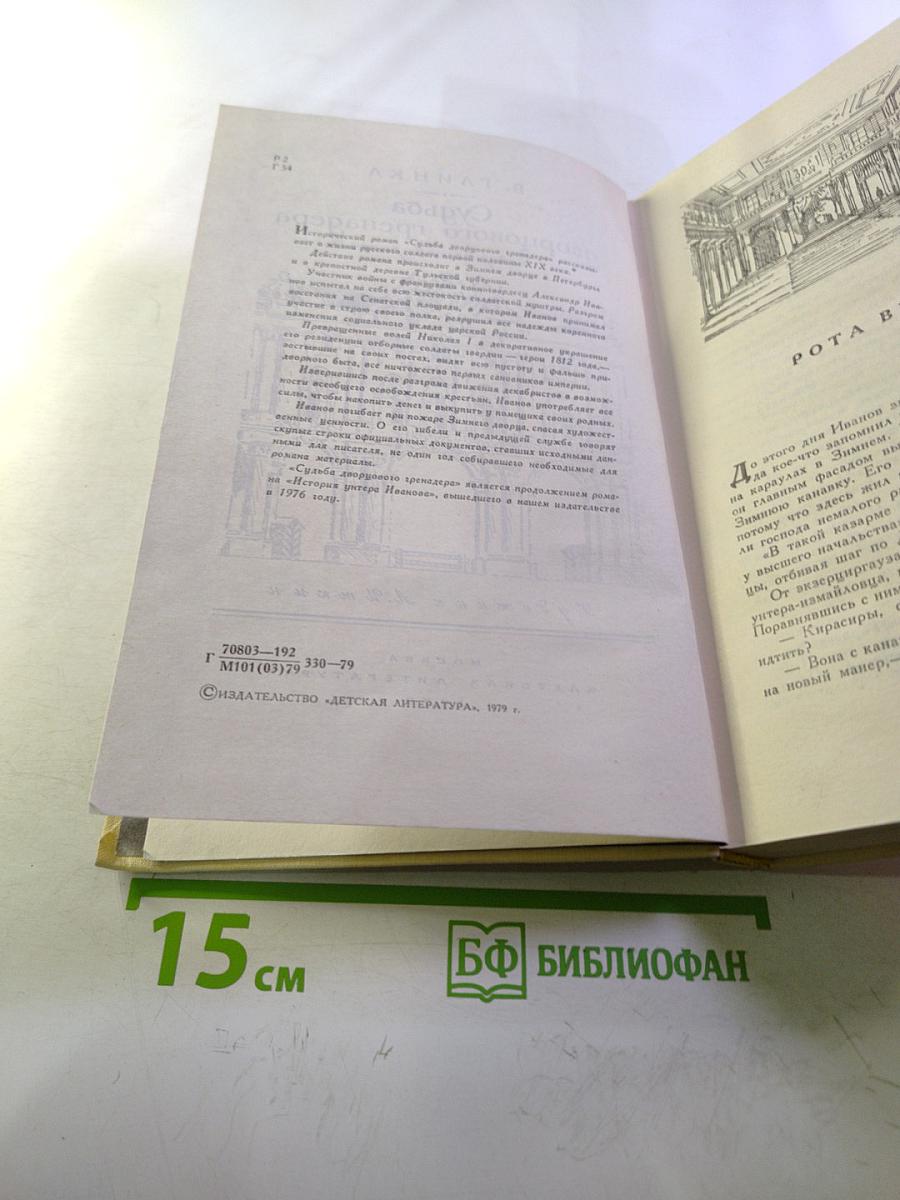 Судьба дворцового гренадера