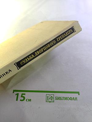 Судьба дворцового гренадера