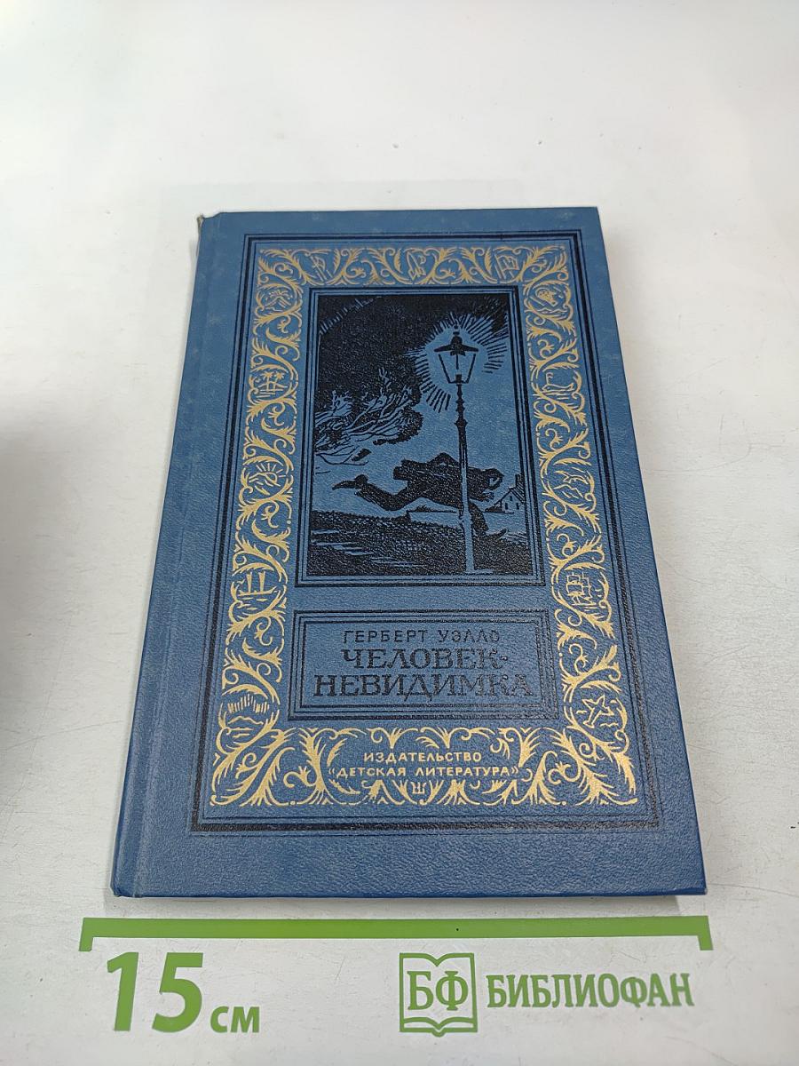 Человек-невидимка. Роман и рассказы