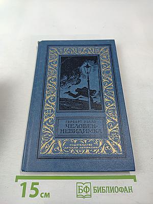 Человек-невидимка. Роман и рассказы