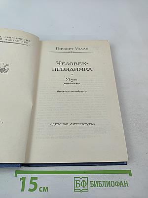 Человек-невидимка. Роман и рассказы