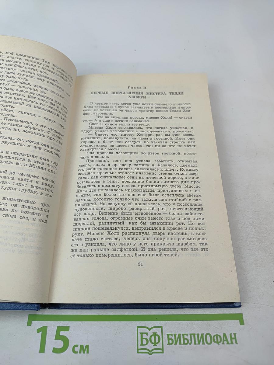 Человек-невидимка. Роман и рассказы
