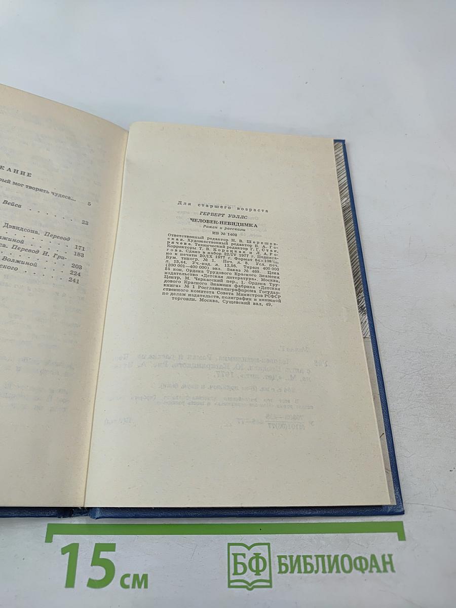 Человек-невидимка. Роман и рассказы