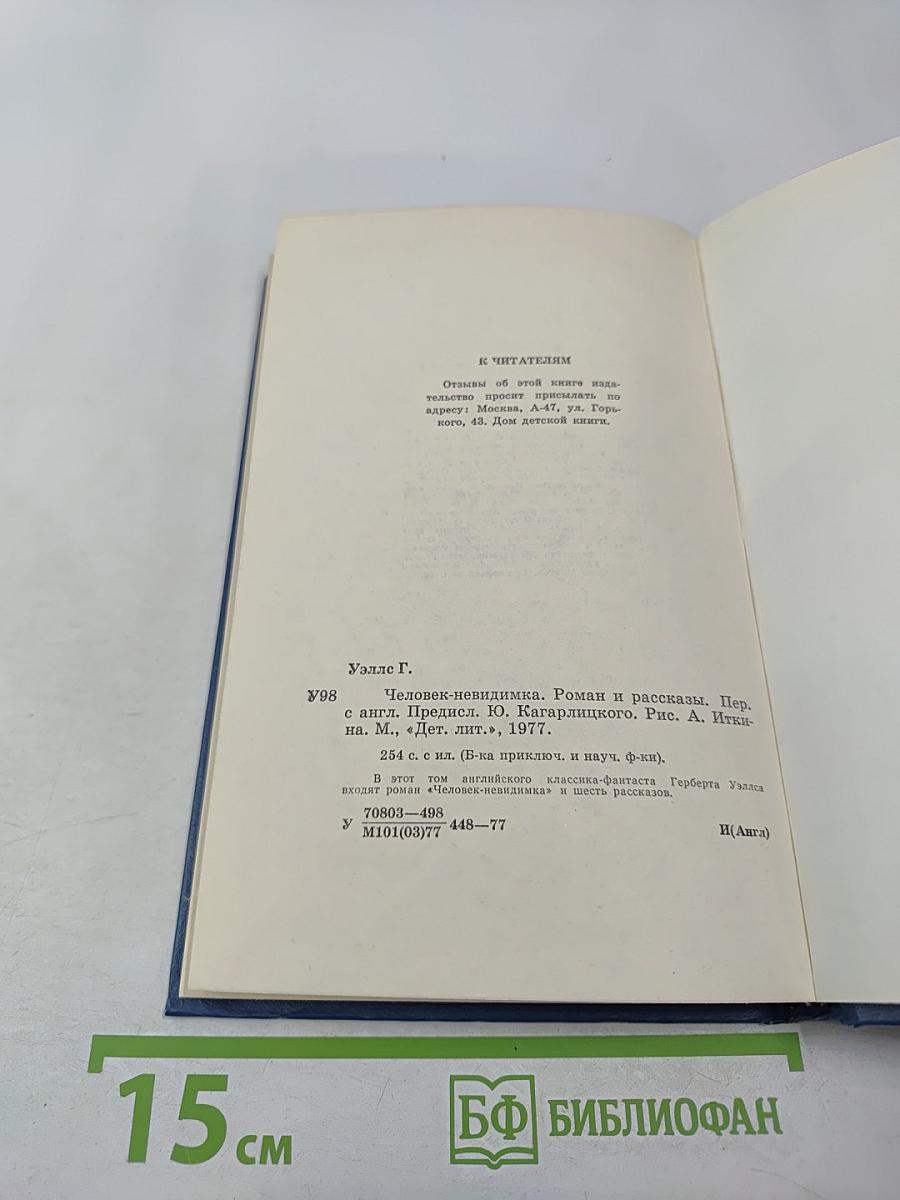 Человек-невидимка. Роман и рассказы