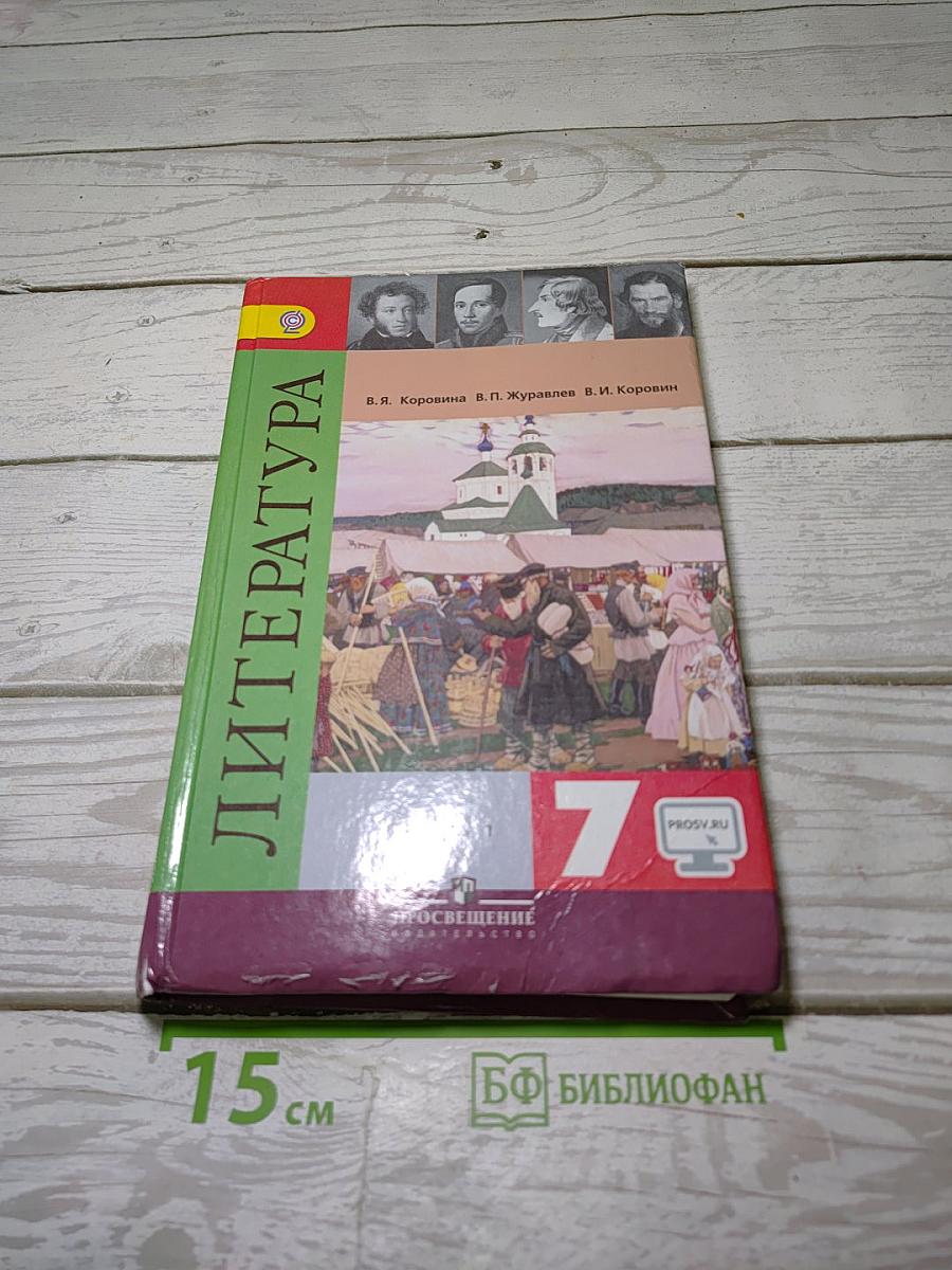 Литература. 7 класс. Учебник. В двух частях. Часть 1