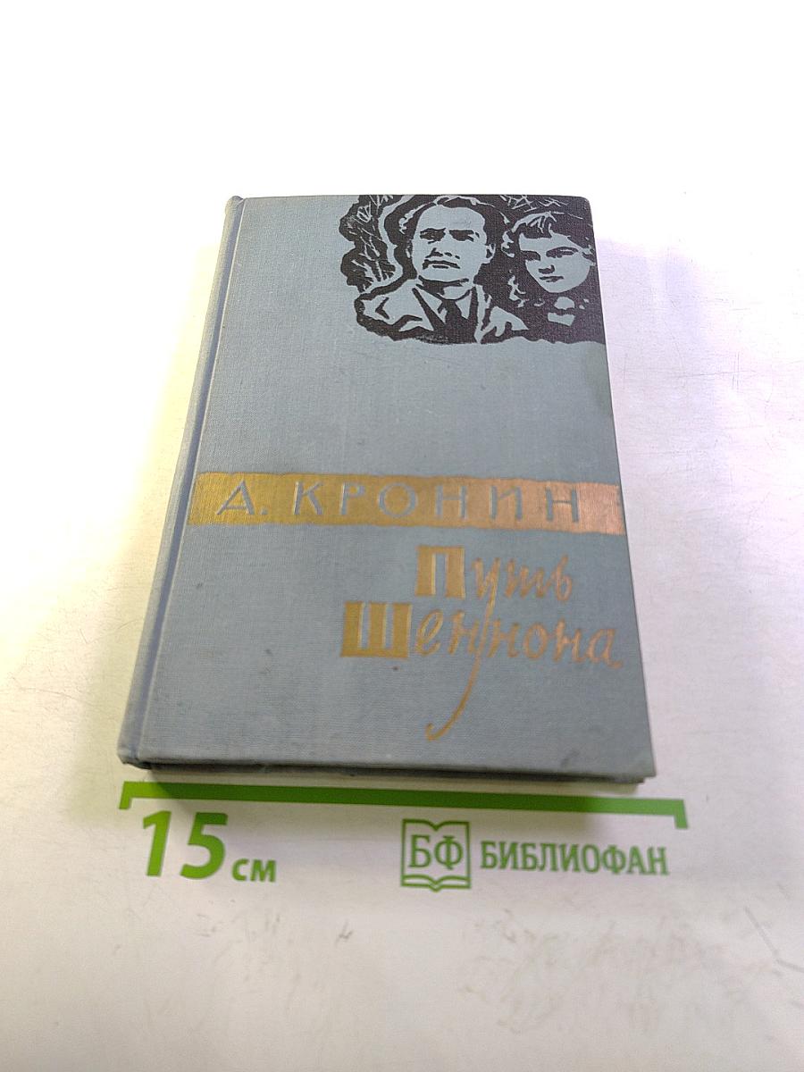 Путь Шеннона