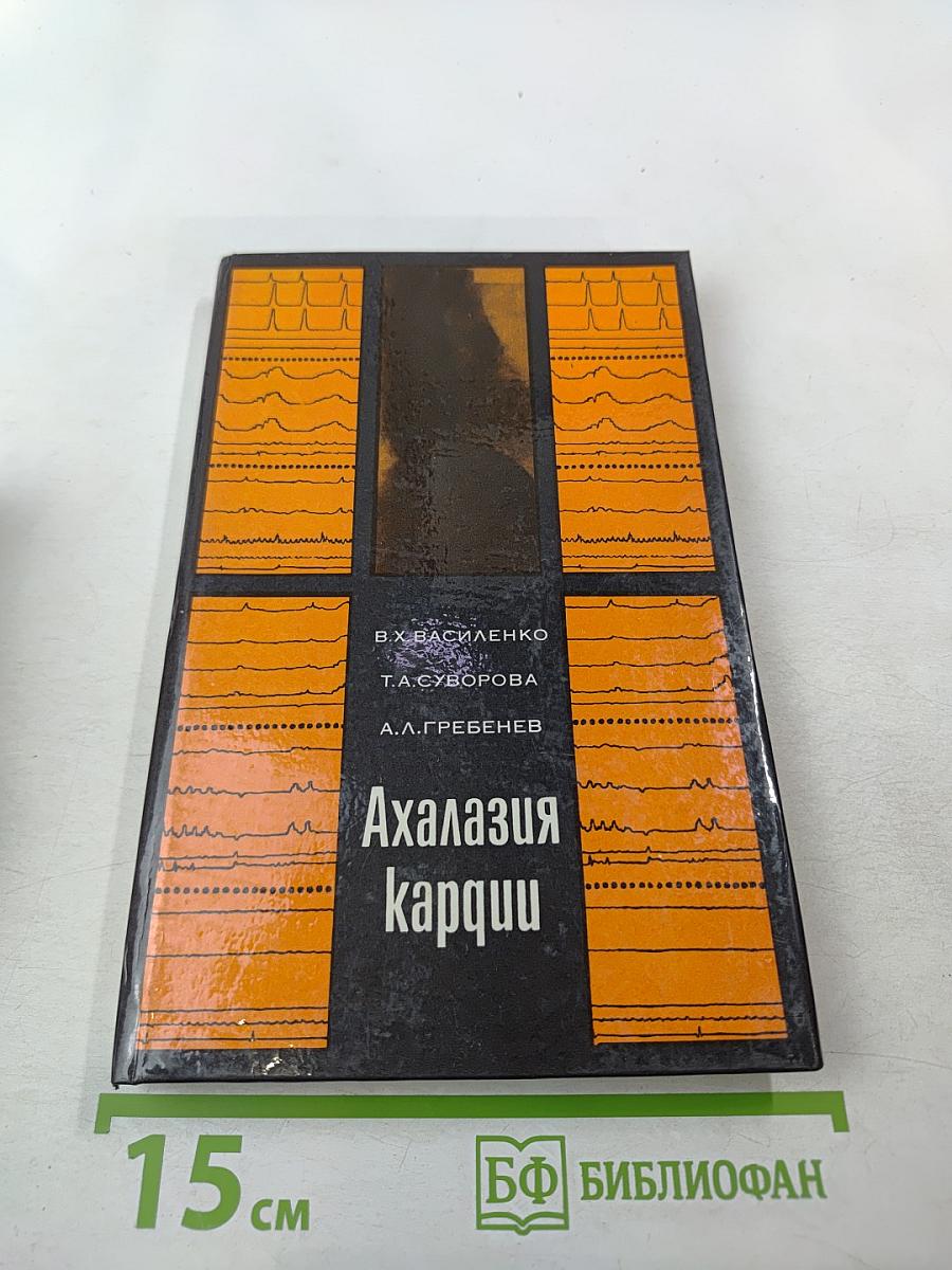 Ахалазия кардии