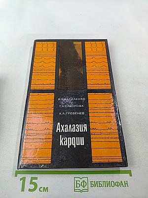 Ахалазия кардии