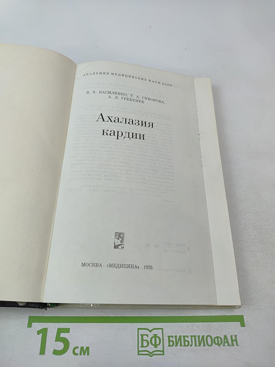 Ахалазия кардии