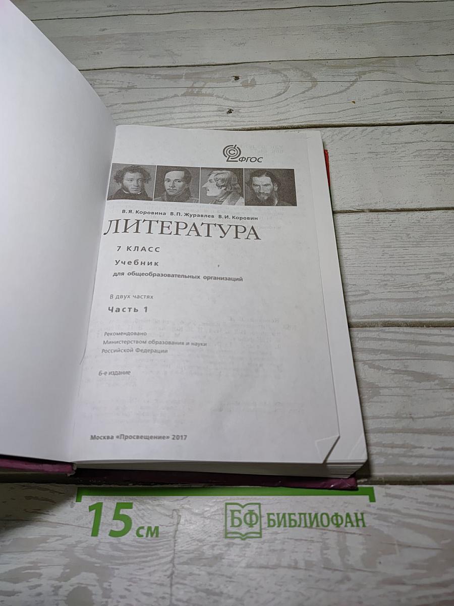 Литература. 7 класс. Учебник. В двух частях. Часть 1