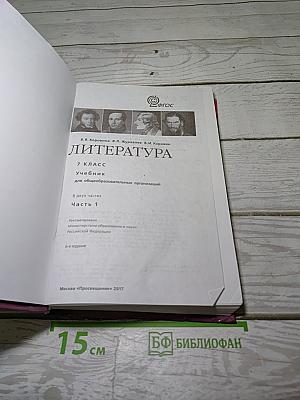 Литература. 7 класс. Учебник. В двух частях. Часть 1