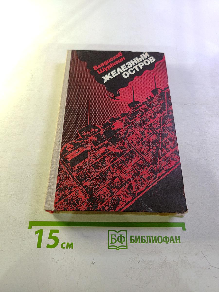 Железный остров: Хроника плавучей батареи