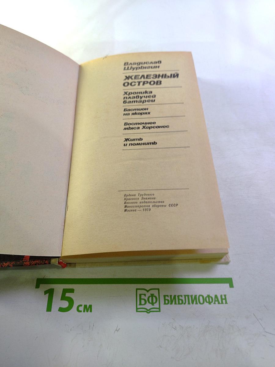 Железный остров: Хроника плавучей батареи