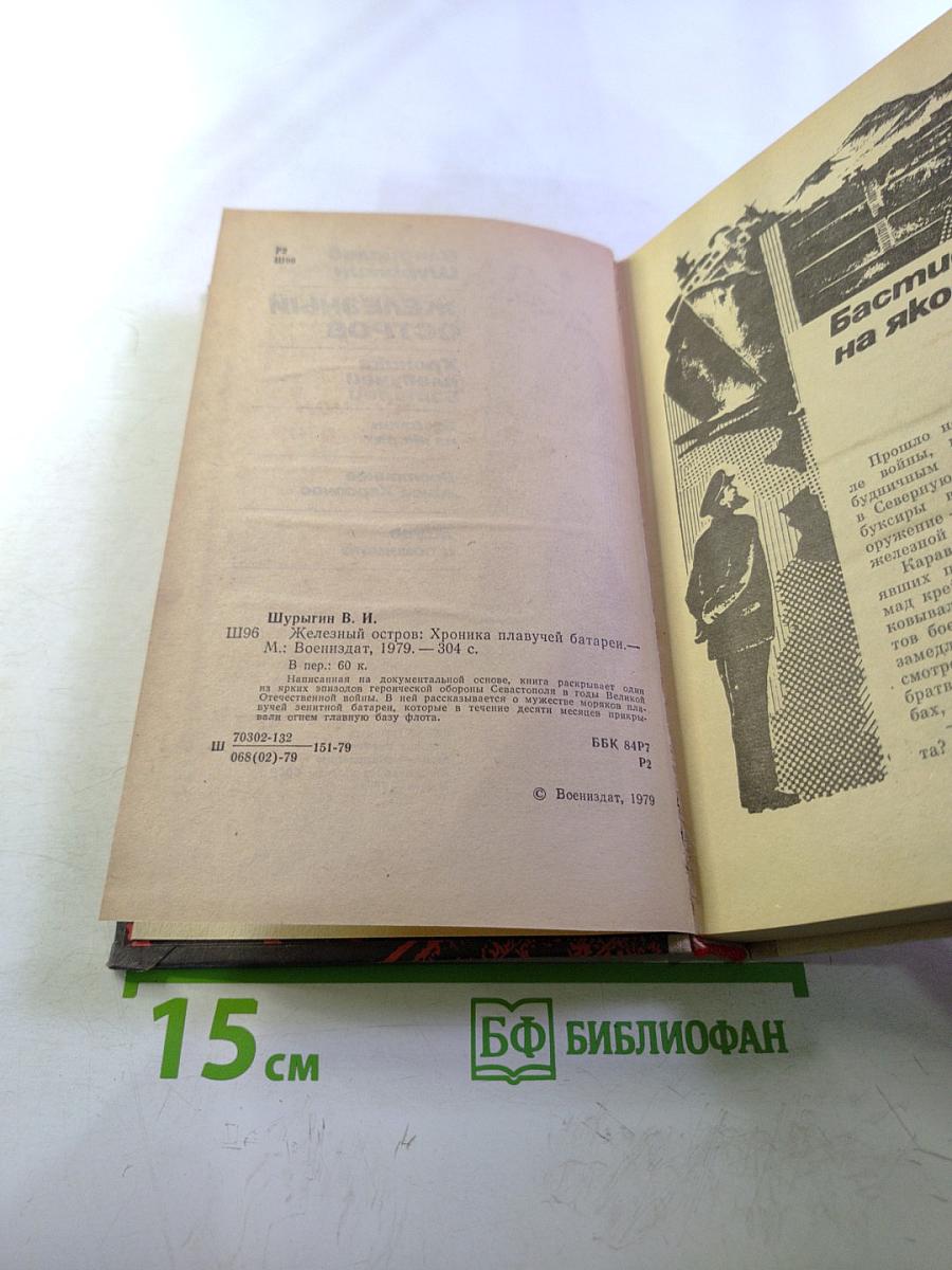 Железный остров: Хроника плавучей батареи