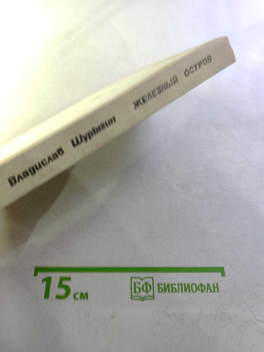 Железный остров: Хроника плавучей батареи