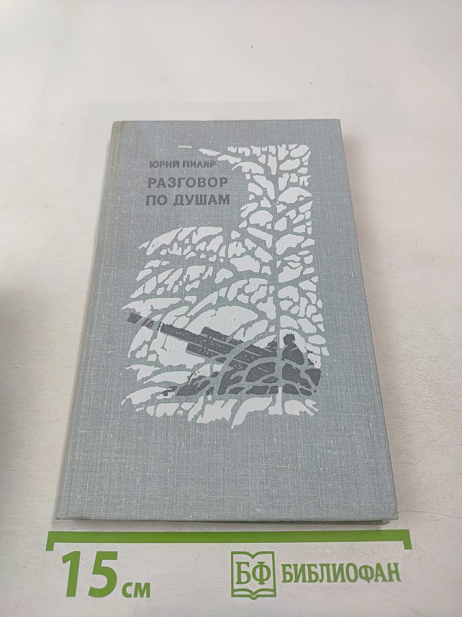 Разговор по душам