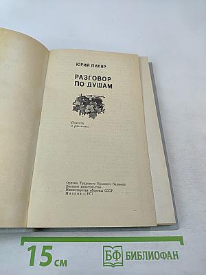 Разговор по душам