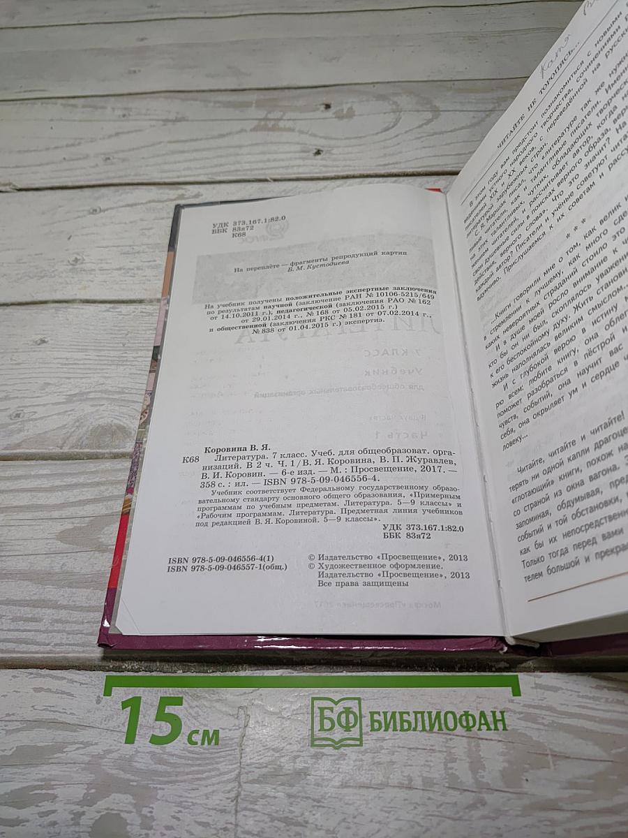 Литература. 7 класс. Учебник. В двух частях. Часть 1